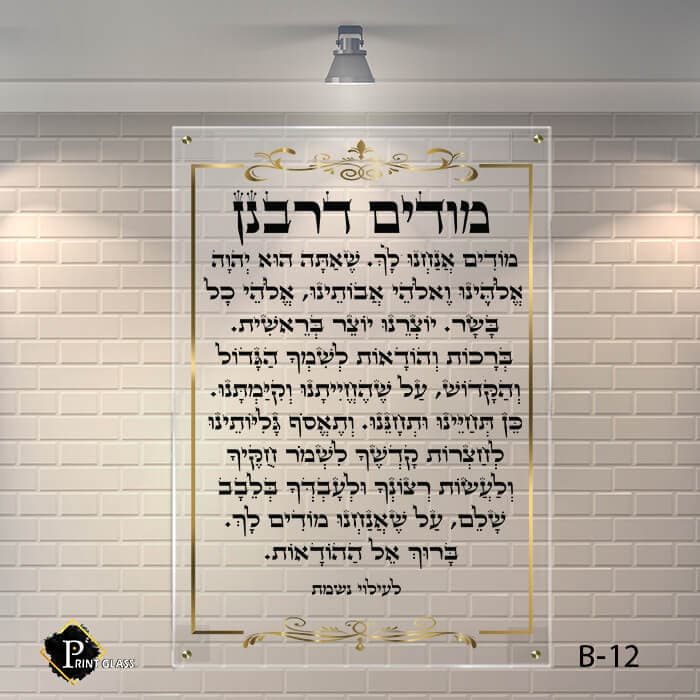 שלט זכוכית לבית כנסת של מודים דרבנן