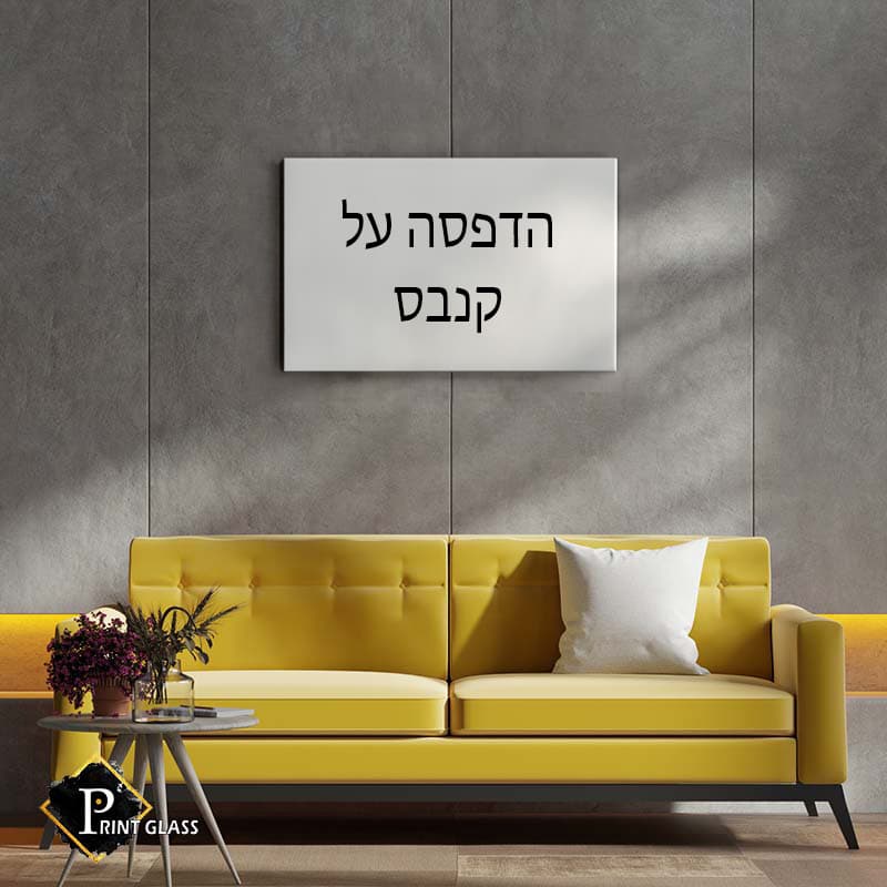 הדפסת תמונה אישית על קנבס