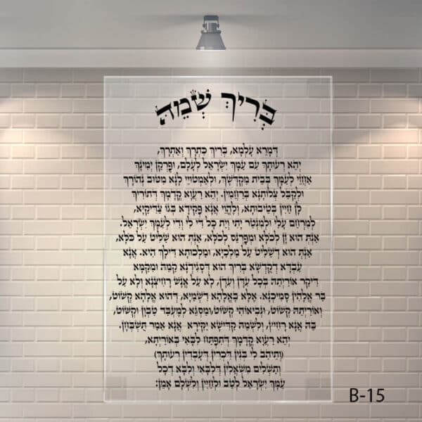 שלט לבית כנסת - B-15